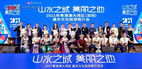2021年粵港澳大灣區(qū)重慶文化旅游推介活動(dòng)深圳站圓滿舉行，深化文化藝術(shù)交流合作