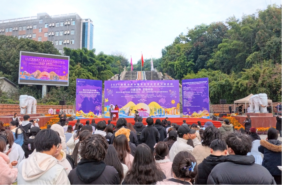 文化橋梁，青春樂章——四川文化藝術(shù)學(xué)院成功承辦2025年綿陽市來華留學(xué)生文化藝術(shù)交流活動(dòng)側(cè)記